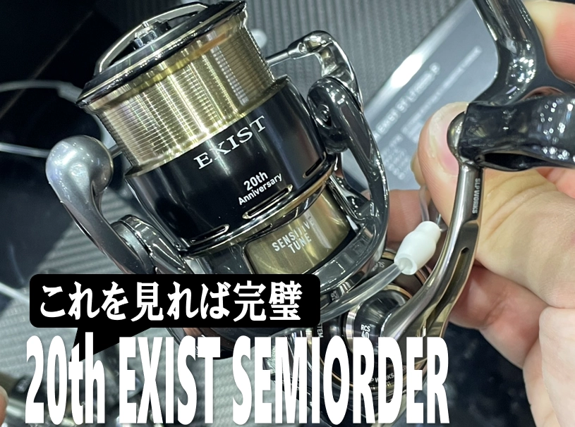 これを見れば完璧【20th EXIST SEMIORDER】一般向け受注開始しました